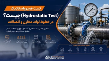 تست هیدرواستاتیک چیست؟