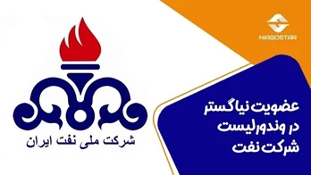 عضویت نیا گستر دروندورلیست شرکت نفت ایران