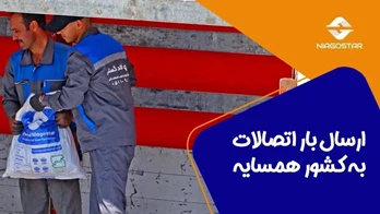 ارسال بار اتصالات نیا گستر به کشور افغانستان