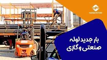 ورود محموله جدید لوله‌های صنعتی و گازی به انبار فولادنیاگستر