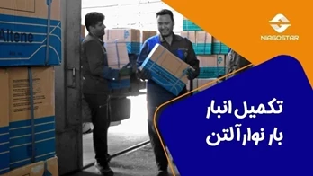 ورود محموله جدید نوار پرایمر آلتن به انبار فولادنیاگستر