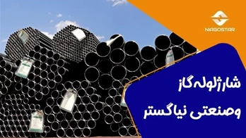 شارژ انبار لوله گازی و صنعتی نیاگستر