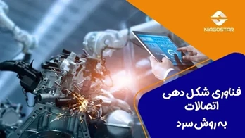 نگاهی به فناوری شکل‌دهی به روش سرد در تولید اتصالات گازی