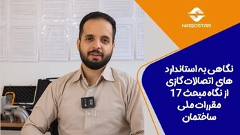 رعایت استانداردهای اتصالات گازی؛ ضامن ایمنی در شبکه‌های گازرسانی شهری