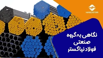 معرفی گروه صنعتی فولاد نیا گستر